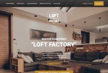 Интернет-сайт ЖК “Loft Factory”